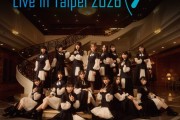 優偶像團體「22/7」將於7月舉辦台灣專場演唱會！門票即將於5月9日啟售