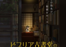 三上延人氣小說系列《古書堂事件手帖》確定改編電視動畫2027年開播！CloverWorks負責製作！