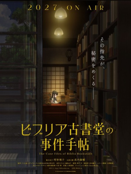 三上延人氣小說系列《古書堂事件手帖》確定改編電視動畫2027年開播！CloverWorks負責製作！