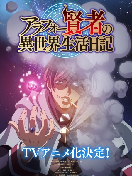 40為大叔轉生異世界《賢者大叔的異世界生活日記》確定改編電視動畫！公開前導視覺海報