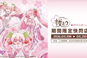 ANIQUE攜手知名繪師打造《櫻花初音》三創期間限定快閃店全新周邊浪漫首發！
