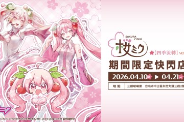 ANIQUE攜手知名繪師打造《櫻花初音》三創期間限定快閃店全新周邊浪漫首發！