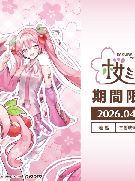 ANIQUE攜手知名繪師打造《櫻花初音》三創期間限定快閃店全新周邊浪漫首發！