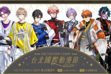 NIJISANJI「VOLTACTION」「3SKM」確定參展2026台北國際動漫節＆出席舞台活動！