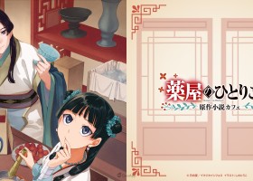《藥師少女的獨語》原作小說主題合作咖啡5月東京、大阪期間限定登場！「溫」「清」「安」三主題菜色溫暖調劑身心🍵