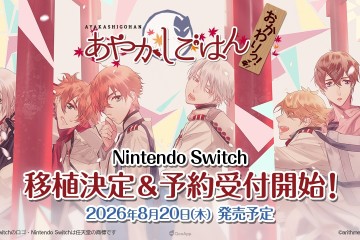 乙女遊戲《妖怪飯》FD《妖怪飯 ～再來一碗！～》確定移植Nintendo Switch！2026年8月20日回紅葉村吃飯🍚🥢