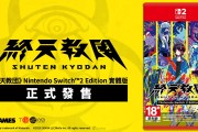 多重類型冒險遊戲《終天教團》Nintendo Switch 2實體版正式上市！