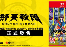 多重類型冒險遊戲《終天教團》Nintendo Switch 2實體版正式上市！