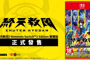 多重類型冒險遊戲《終天教團》Nintendo Switch 2實體版正式上市！