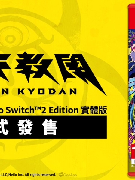 多重類型冒險遊戲《終天教團》Nintendo Switch 2實體版正式上市！