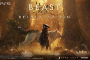 「一人一犬的動作角色扮演遊戲」，GAME FREAK全新作品《轉世之獸》PS5實體版2026年8月4日發售，即日起開放預約！