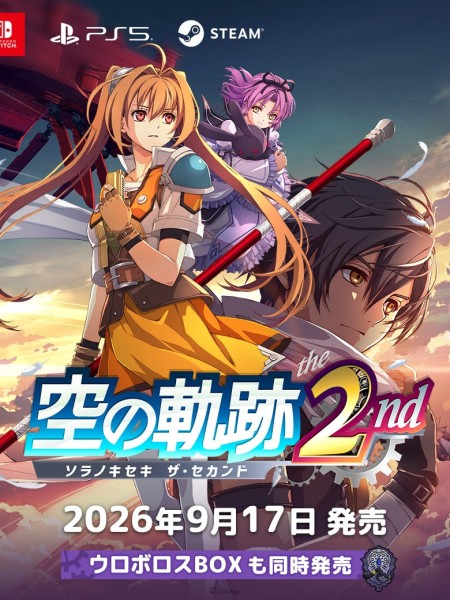 重逢之日確定！《空之軌跡 the 2nd》9月17日全球同步發售！實體限定版「Ouroboros BOX」同步推出