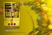 TpGS2026：《真・三國無雙２ with 猛將傳 Remastered》最速試玩！升級進化的美麗視覺＆現代動作要素的戰鬥前往街亭之戰！