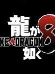 人中之龍８