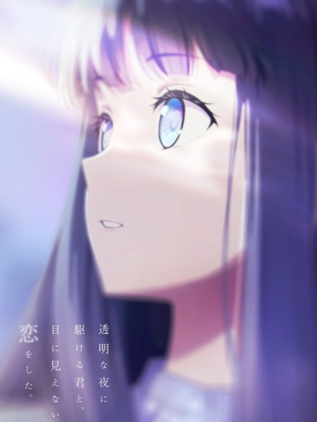 輕小說《與奔馳於透明之夜的你，談一場看不見的戀愛。》改編動畫確定7月6日首播！釋出最新宣傳影片與片尾曲資訊