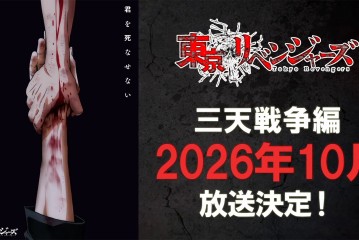動畫《東京復仇者 三天戰爭篇》10月開播！第2彈PV公開，安元洋貴、立花慎之介參戰