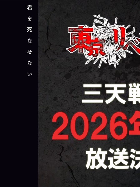 動畫《東京復仇者 三天戰爭篇》10月開播！第2彈PV公開，安元洋貴、立花慎之介參戰