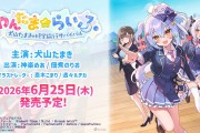 VTuber犬山玉姬主演新作視覺小說遊戲《汪TAMA☆LIFE ～犬山玉姬的修學旅行生存～》6月25日發售！神樂Mea、佃煮海苔男登場全語音演出！