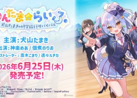 VTuber犬山玉姬主演新作視覺小說遊戲《汪TAMA☆LIFE ～犬山玉姬的修學旅行生存～》6月25日發售！神樂Mea、佃煮海苔男登場全語音演出！