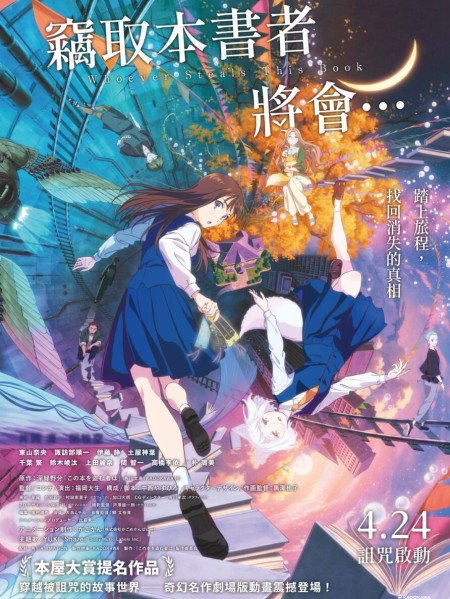 動畫電影《竊取本書者將會…》台灣4月24日上映，原著作者深綠野分大讚動緊湊又刺激