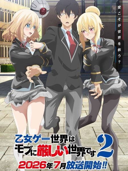 動畫《女性向遊戲世界對路人角色很不友好》第二季確定2026年7月開播！第一彈關鍵視覺及PV公開