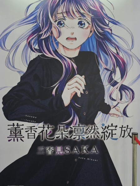 《薰香花朵凛然綻放》三香見SAKA來台首場簽名會台中動漫節登場💐加碼特別現場作畫掀高潮