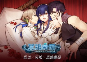 BL懸疑推理遊戲《冥雄鬼屋：玫瑰與詛咒的奏鳴曲》正式上市