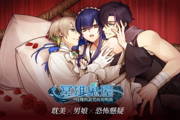 BL懸疑推理遊戲《冥雄鬼屋：玫瑰與詛咒的奏鳴曲》正式上市
