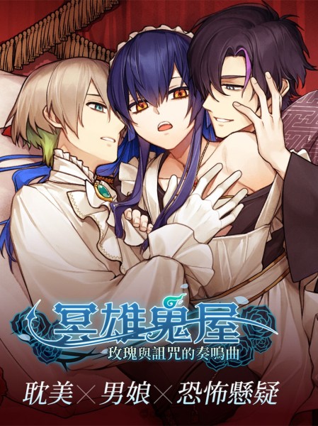 BL懸疑推理遊戲《冥雄鬼屋：玫瑰與詛咒的奏鳴曲》正式上市