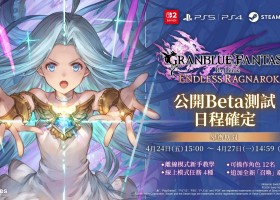 《碧藍幻想Relink 無盡黃昏》將於4月24日起實施全平台公開Beta測試！