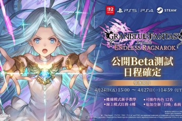 《碧藍幻想Relink 無盡黃昏》將於4月24日起實施全平台公開Beta測試！