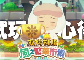《牧場物語 來吧！風之繁華市集》試玩測評：令玩家重拾信任的革新之風