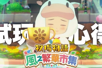 《牧場物語 來吧！風之繁華市集》試玩測評：令玩家重拾信任的革新之風