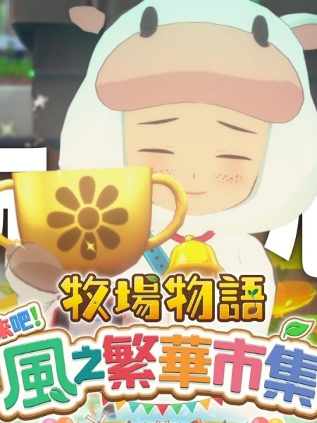 《牧場物語 來吧！風之繁華市集》試玩測評：令玩家重拾信任的革新之風