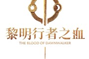 黑暗奇幻開放世界動作RPG《黎明行者之血》9月3日發售！同步公開版本情報及遊戲情報
