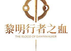 黑暗奇幻開放世界動作RPG《黎明行者之血》9月3日發售！同步公開版本情報及遊戲情報