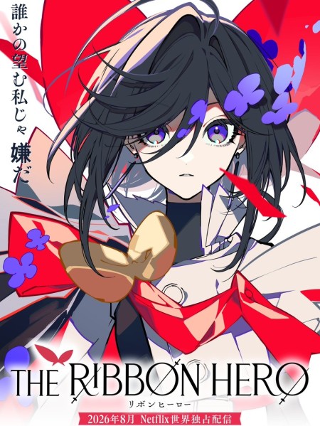 經典名作重生！長篇動畫電影《THE RIBBON HERO 緞帶英雄》2026年8月Netflix全球獨播