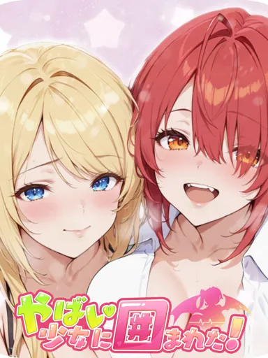 やばい！少女に囲まれた！| 日本語版