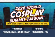 Cosplay盛會「2026 WCS TAIWAN」報名倒數！聲優小澤亞李、實力派緒方恵美驚喜登台