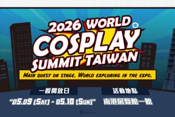 Cosplay盛會「2026 WCS TAIWAN」報名倒數！聲優小澤亞李、實力派緒方恵美驚喜登台
