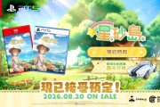 生活模擬角色扮演《星砂島》實體版即日起開放預購！在心之所向的島嶼，展開理想生活！
