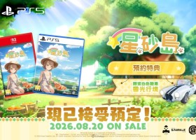 生活模擬角色扮演《星砂島》實體版即日起開放預購！在心之所向的島嶼，展開理想生活！