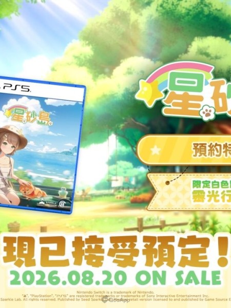 生活模擬角色扮演《星砂島》實體版即日起開放預購！在心之所向的島嶼，展開理想生活！