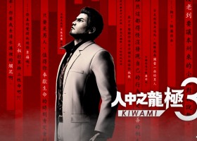 《人中之龍 極３ / 人中之龍３外傳 Dark Ties》媒體試玩心得及製作人堀井亮佑訪談！修正原作痛點的現代化重構之作