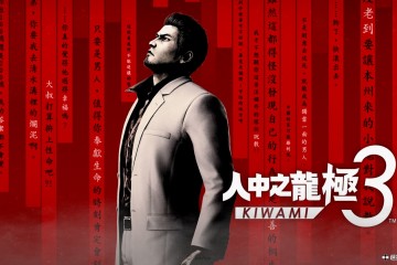 《人中之龍 極３ / 人中之龍３外傳 Dark Ties》媒體試玩心得及製作人堀井亮佑訪談！修正原作痛點的現代化重構之作