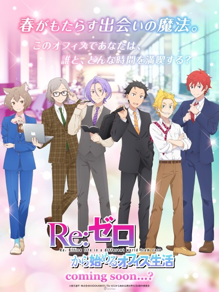 從校園踏入職場！《Re:從零開始的異世界生活》乙女遊戲第2彈《Re:從零開始的辦公室生活》公開【2026愚人節】
