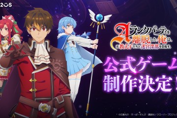 Com2uS宣布展開動畫《離開A級隊伍的我，和從前的弟子往迷宮深處邁進》首款官方手機遊戲企劃！