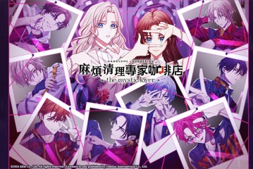 《麻煩清理專家咖啡店 -the mystic lover-》公布中文版OP及主要角色介紹，搶先一探「清理專家」們的面貌！