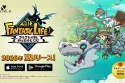 《奇幻生活ｉ 轉圈圈的龍和偷取時間的少女》手機版2026年夏季推出！支援跨平台、主機存檔繼承