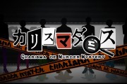 角色企劃《CHARISMA》首款手遊《CHARISMA de MURDER MYSTERY》將於2026年推出！7人這次將挑戰謀殺推理！？